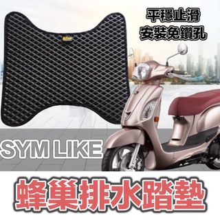 KYMCO LIKE 機車 踏墊 踏板 腳踏墊 腳踏板 蜂巢墊 排水 排水墊 機車腳踏 機車腳踏墊 蜂巢腳踏墊