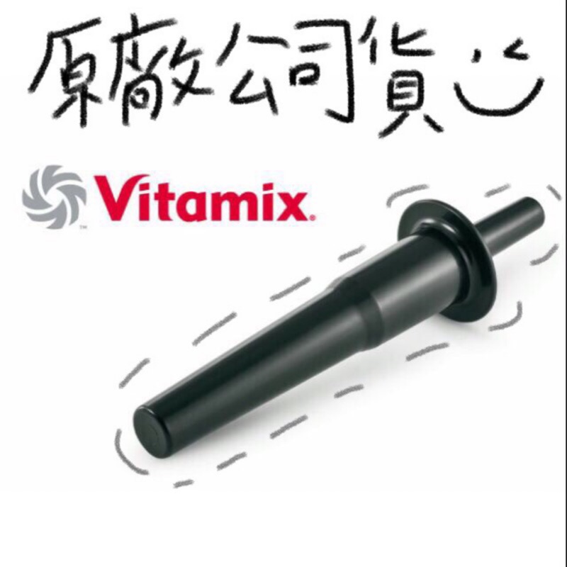 Vitamix 維他美仕 攪拌棒 2L TNC 5200 E320 容杯專用