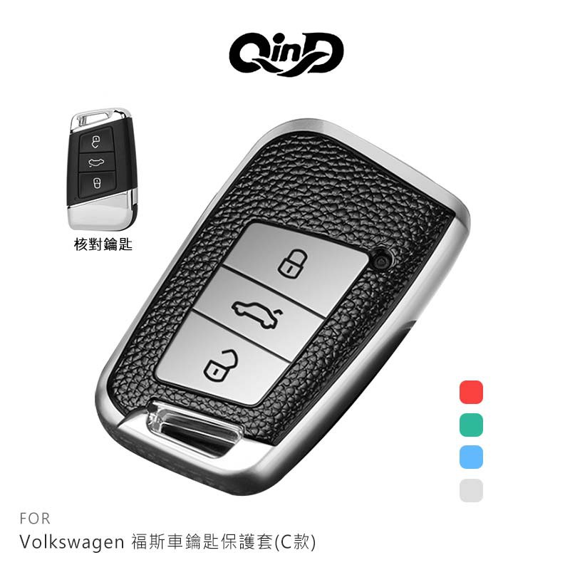 QinD Volkswagen 福斯車鑰匙保護套 TPU保護套 請核對商品首圖，確認鑰匙形狀與按鍵位置