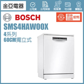 現貨🔥領券回饋🔥BOSCH 博世 SMS4HAW00X 4系列 獨立式洗碗機(60 cm)