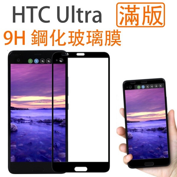 HTC U Ultra 9H 奈米鋼化玻璃膜/保護貼  現貨 蝦皮直送