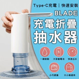 【Blade】BLADE充電折疊抽水器 現貨 當天出貨 台灣公司貨 折疊出水口 飲水器 簡易安裝 桶裝水抽水器