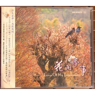 書香音樂系列：『Love Of My Lifetime 花間夢事』古色古香演奏專輯CD (全新品)~新世紀音樂、亞洲唱片