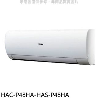 海爾變頻冷暖分離式冷氣7坪HAC-P48HA-HAS-P48HA(含標準安裝三年安裝保固加) 大型配送