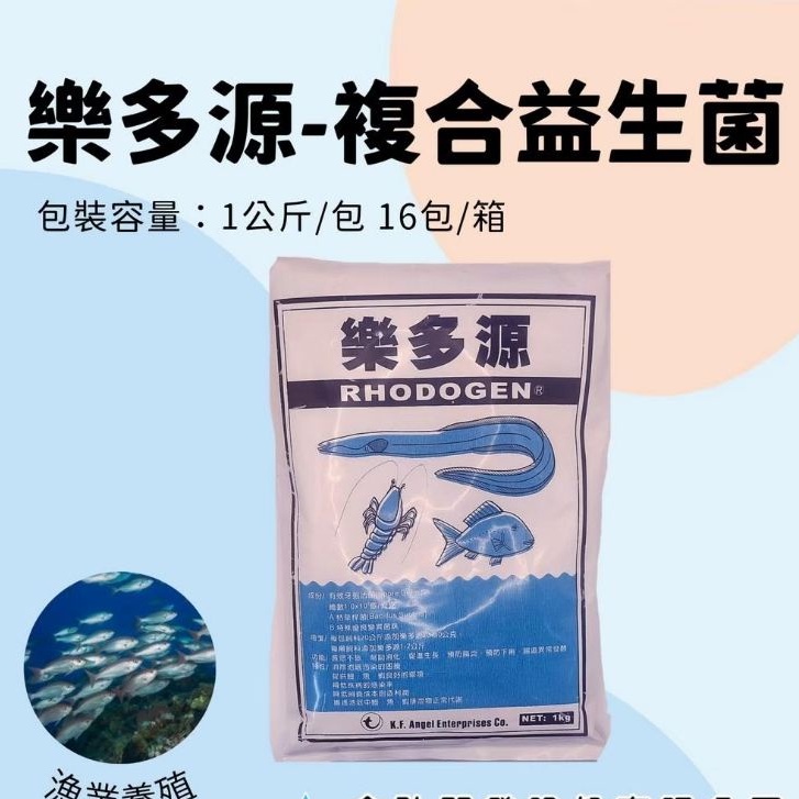 【樂多源RHODOGEN】樂多源複合益生菌#飼料益生菌#水產養殖資材#畜牧養殖#魚電共生#天然養殖#室內養殖#生物製劑