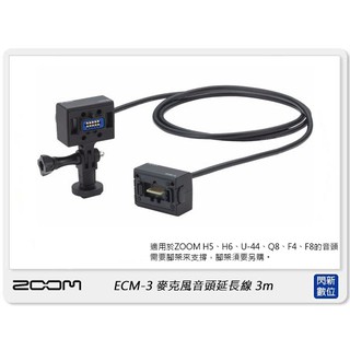☆閃新☆ ZOOM ECM-3 3米延長線 3m 麥克風音頭 適用H5/H6/U-44/Q8/F4/F8 (公司貨)