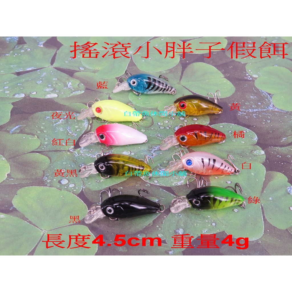 【白帶魚休閒小舖】 T-012-35 小胖子 各種 路亞 顫泳 米諾 波扒 鉛筆 鐵板 vib 鉛頭鉤 假餌 波趴 軟蟲