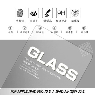 【嚴選外框】 APPLE IPAD PRO 通用 AIR3 2019 10.5 平板 滿版 玻璃貼 鋼化膜 9H