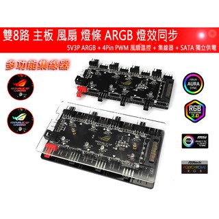 🔥臺灣現貨🔥5V ARGB 集線器 雙8路 1分8 PWM 風扇集線器 二合一 多功能集線器 附連接線 一年保固