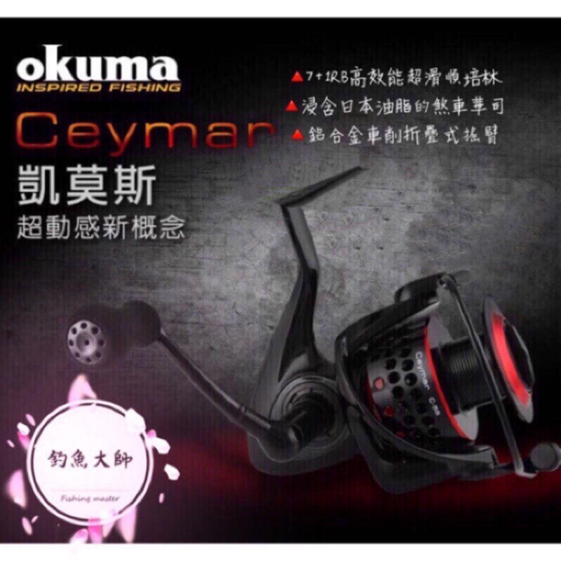 【釣魚大師 Fm 】Okuma 寶熊Ceymar 凱莫斯 捲線器 紡車式捲線器✨