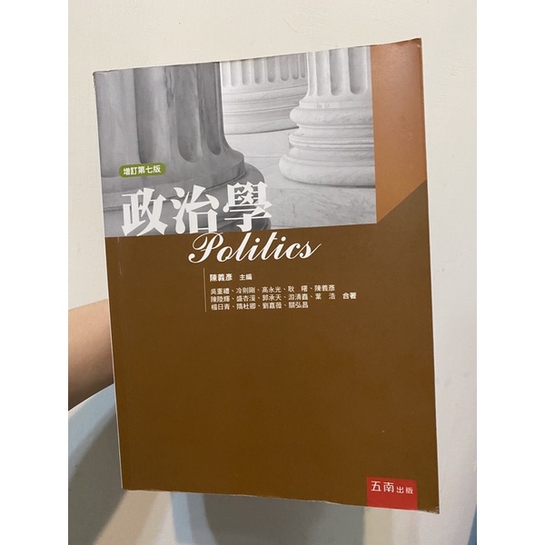 增訂第七版 政治學 陳義彥 （桃銘可面交）