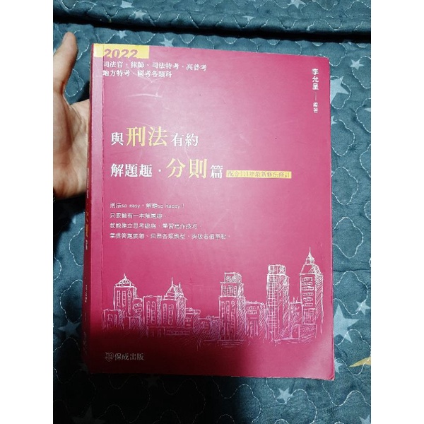 2022 律師、司法官、司法特考、高普考 與刑法有約解題趣‧分則篇 李允呈 2022年2月出版 保成出版