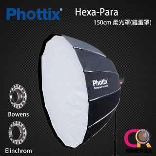 【免運】Phottix Pro Hexa-Para 150cm 柔光罩 雞蛋罩 for Bowens Elinchrom