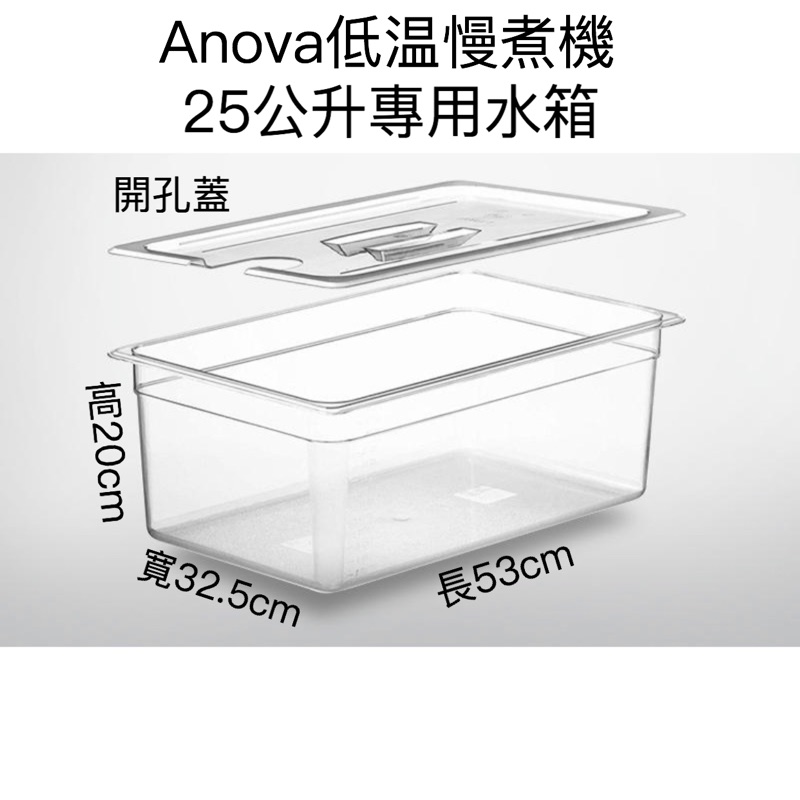 Anova 25公升專用水箱+ Sous Vide 多功能不鏽鋼置物架