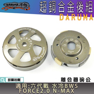 不倒傳動 超銅合金 後組 碗公 離合器 DARUMA 適用 六代勁戰 水冷BWS FORCE2.0 NMAX 六代戰