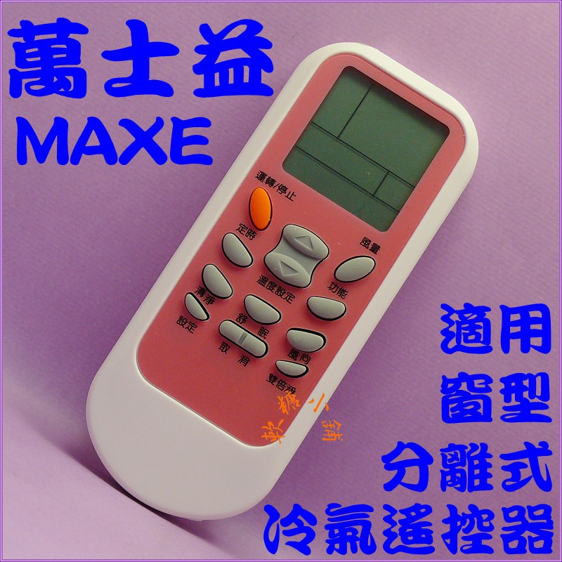 MAXE 萬士益冷氣遙控器 RC-01 RC-02 RC-05 窗型.分離式.變頻冷暖皆適用