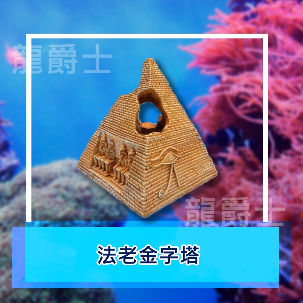 ✨現貨✨[龍爵士水族]法老金字塔 裝飾品 造景 擺飾 飾品 擺件 魚缸造景 魚缸擺飾 魚躲藏   D13