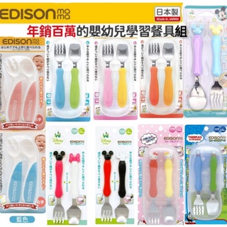 日本製 Edison餐具組 嬰幼兒 兒童 學習餐具 叉匙 寶寶餐具 寶寶湯匙 不鏽鋼 湯匙叉子 防滑叉子 副食品 學習筷