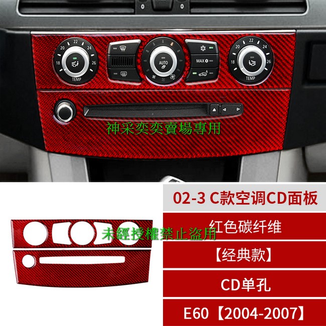 JBX6H 04-07年5系 E60 CD單孔 02-3.C款空調CD面板紅色碳纖維寶馬BMW汽車內飾改裝內裝升級專用