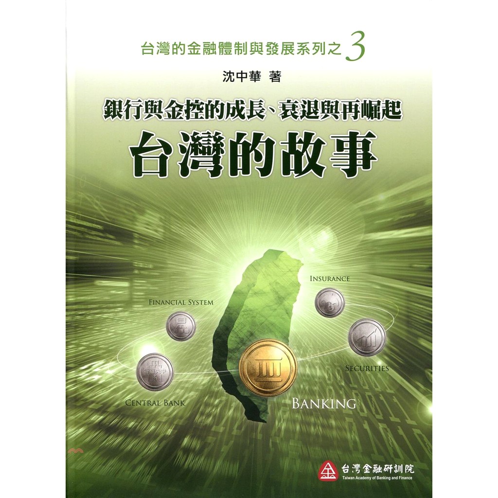 銀行與金控的成長衰退與再崛起-台灣的故事-台灣的金融體制與發展系列