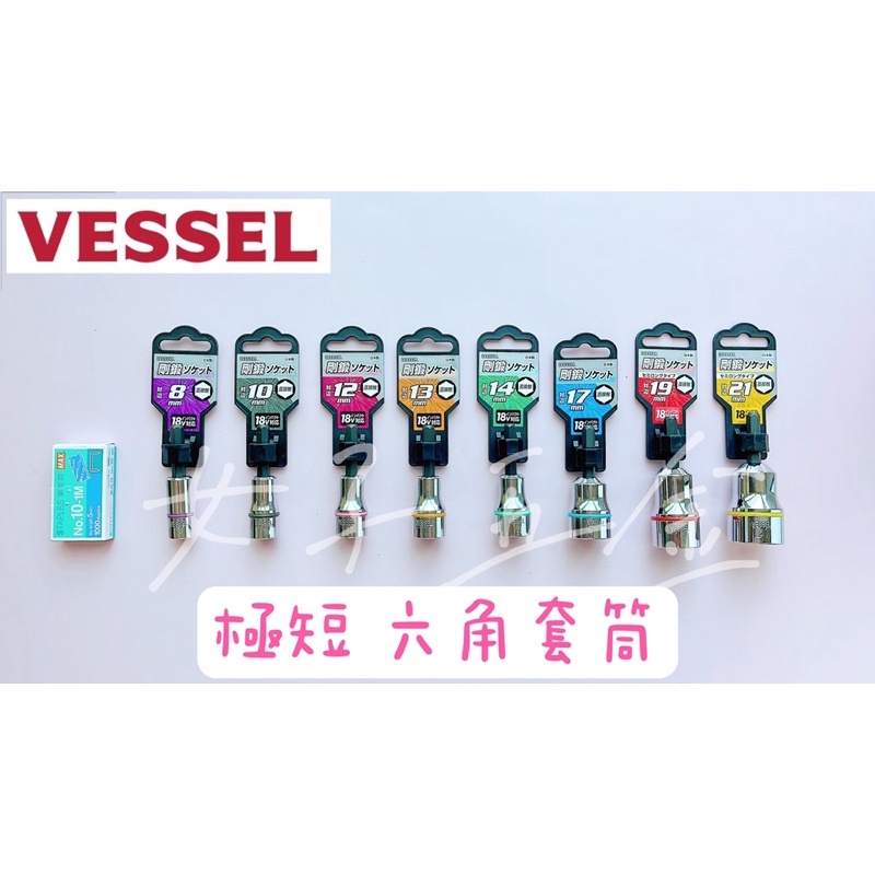 《女子五金》含稅🔺日本製 VESSEL 六角柄 六角套筒 短套筒 SA系列