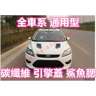 全車系 通用 仿野馬 碳纖維 引擎蓋 鯊魚腮 卡夢 鯊魚鰭 假出風口 馬三 ALTIS CIVIC FIT 擾流