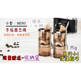 透明款 小型迷你咖啡豆 磨豆機【贈~收納袋】研磨機 露營戶外隨身攜帶 手搖磨豆機 陶瓷刀盤 可水洗 輕巧