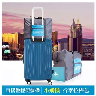 PureOne 韓版 32L小飛機 行李拉桿包2入【PA-012】折疊收納包 行李桿 手提包 旅行隨身包 手提袋 拉桿包