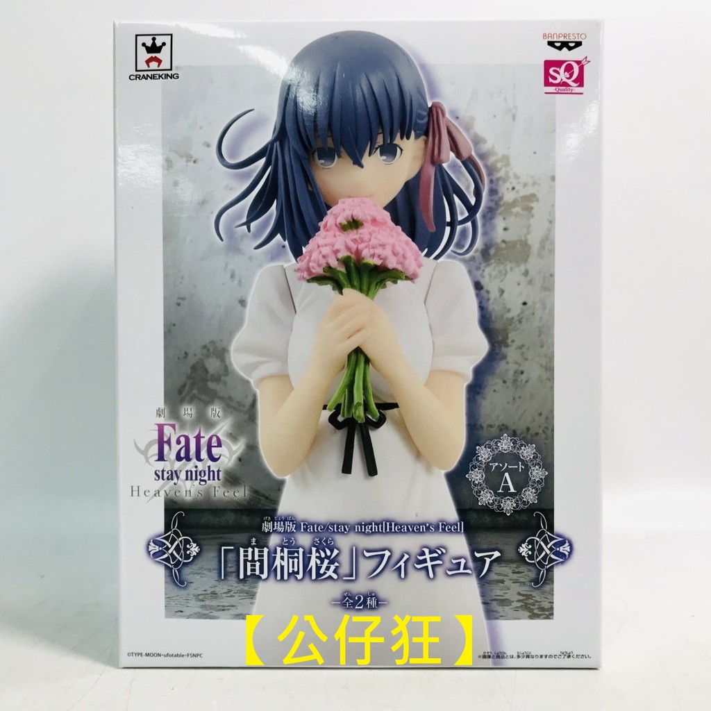公仔狂 現貨景品代理版海外限定sq Fate Stay Night Hf 預示之花間桐櫻 蝦皮購物