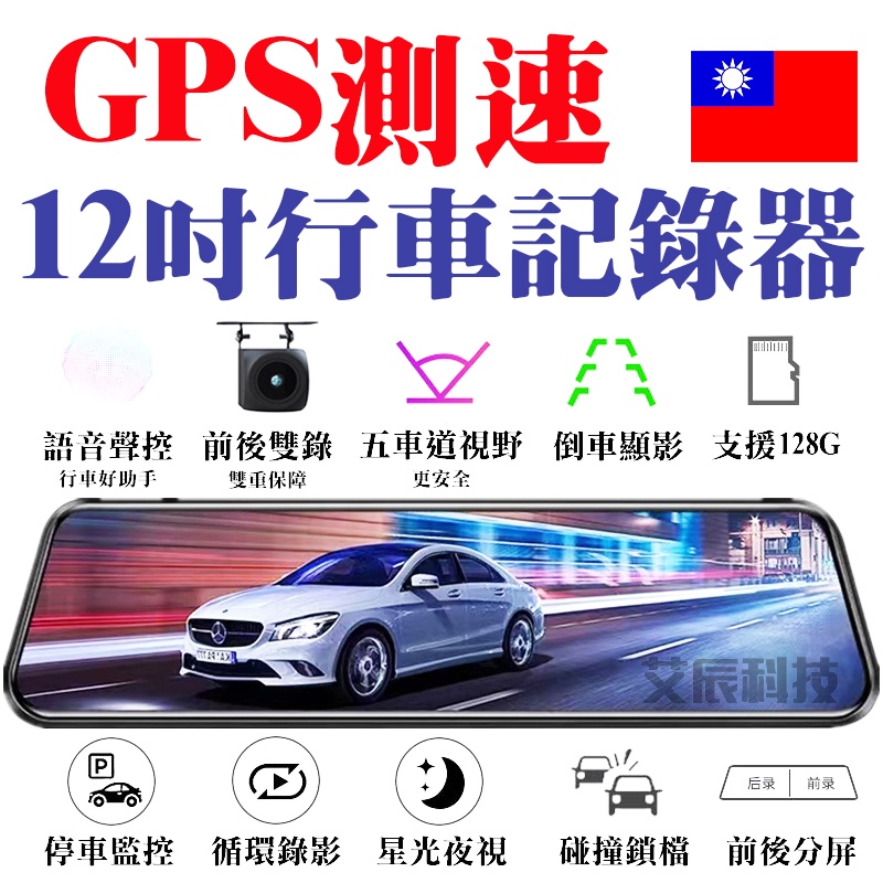 1440P 12吋 高清夜視 後視鏡 電子後照鏡 GPS 測速提醒 行車紀錄器 雙鏡頭 前後雙錄 行車記錄器 語音聲控