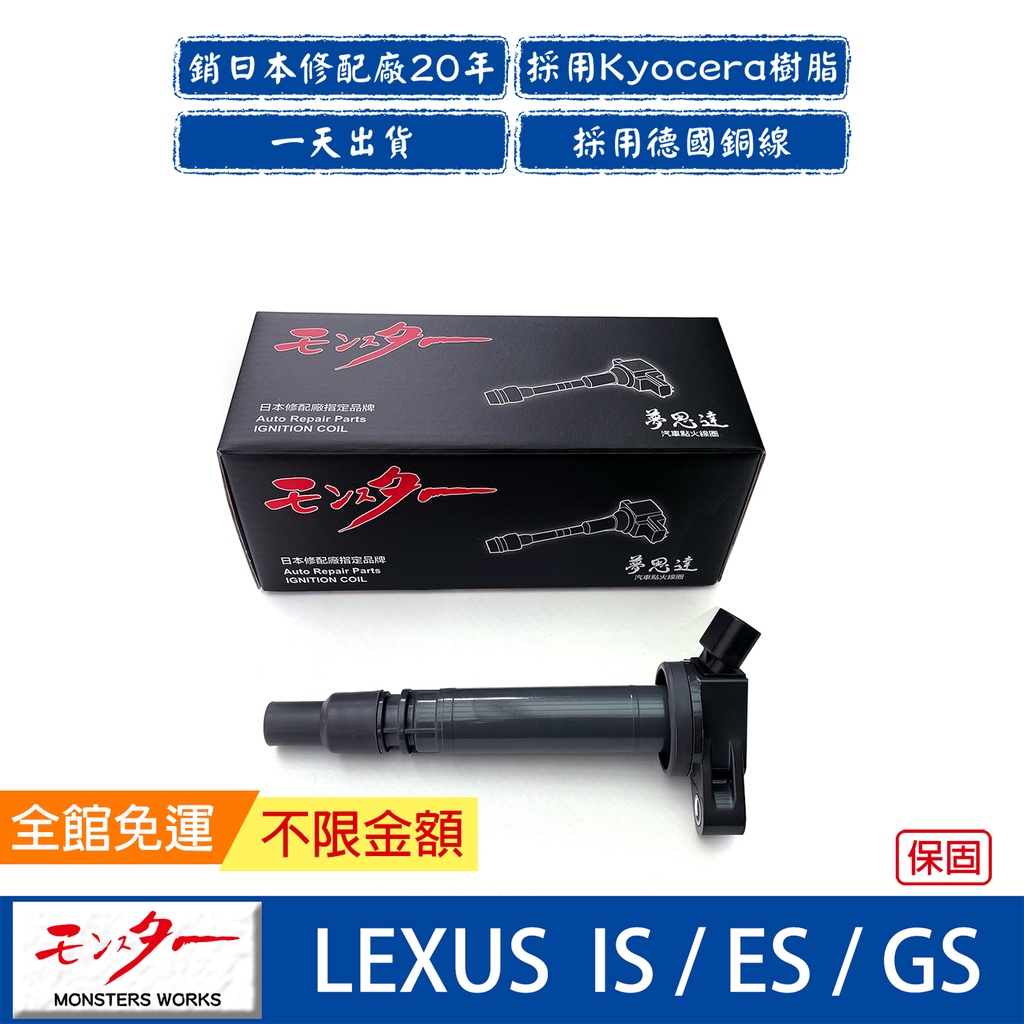 日本 夢思達 LEXUS IS250 ES250 GS300 GS350 點火線圈 考耳 考爾 高壓線圈 COIL