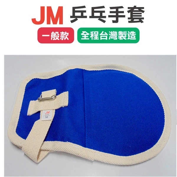 JM杰奇 乒乓手套 手拍 約束帶 (一般款) 單支