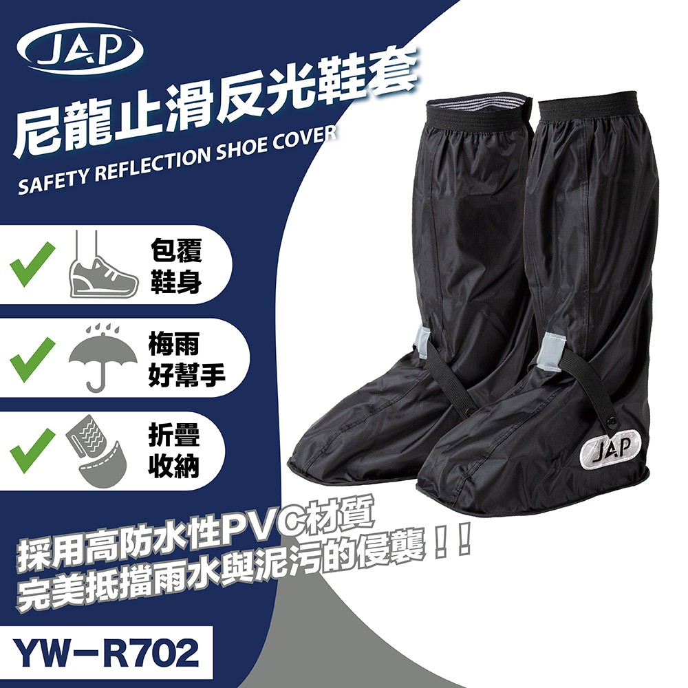 JAP YW-R702 尼龍止滑反光鞋套 雨鞋套 加厚防滑鞋底 高筒雨靴 止滑 好收納 鞋套《淘帽屋》