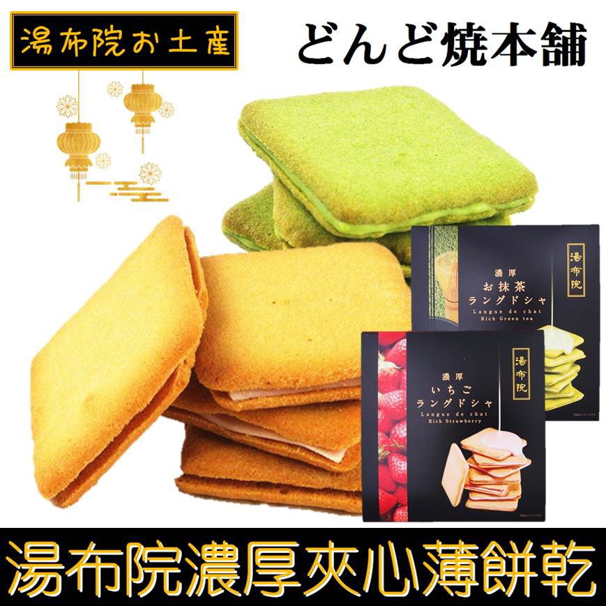 新年限定禮盒 Dondo燒本舖夾心薄餅 濃厚草莓 濃厚抹茶9枚入108g 大分
