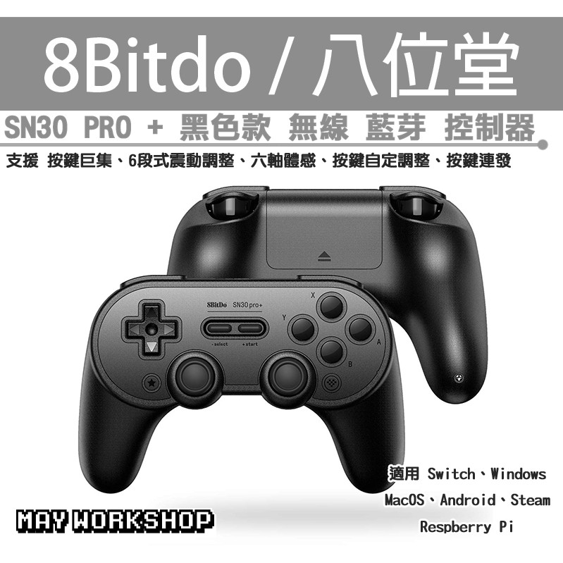 八位堂8bitdo Sn30 Pro 黑色巨集無線藍芽六軸體感手把控制器支援ios 手遊灌籃高手 蝦皮購物