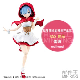 日本代購 日版 SSS RE:0 RE:從零開始的異世界生活 雷姆 小紅帽 Red hood 動漫 公仔