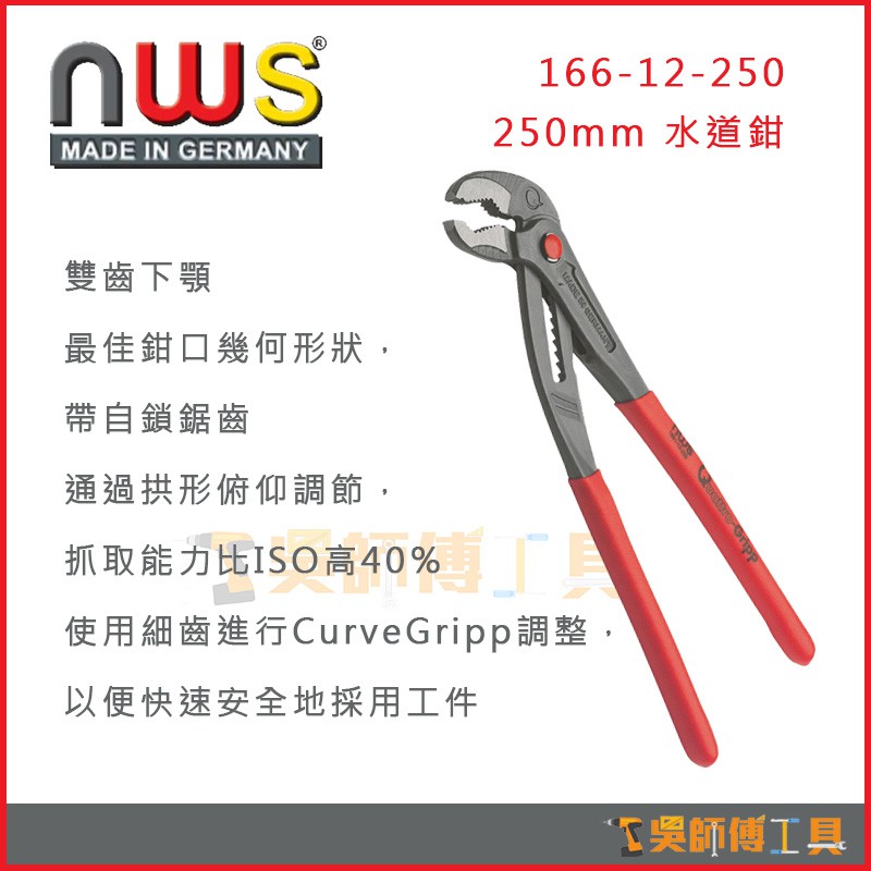 *吳師傅工具*德國製 NWS 166-12-250 250mm 水道鉗 三合一水管鉗 管子鉗幫浦鉗