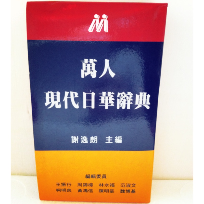 萬人現代日華辭典/謝逸朗