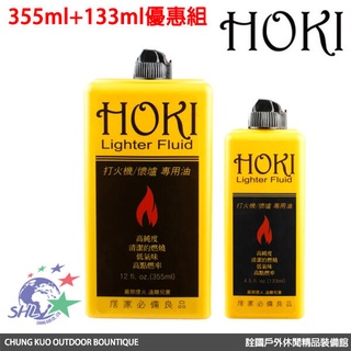詮國 - HOKI 高純度打火機油 / 355ml+133ml優惠組 / 懷爐專用油 / 原料與ZIPPO補充油同等級