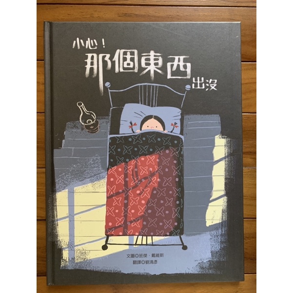 童書繪本 ［小心！那個東西出沒］班傑.戴維斯