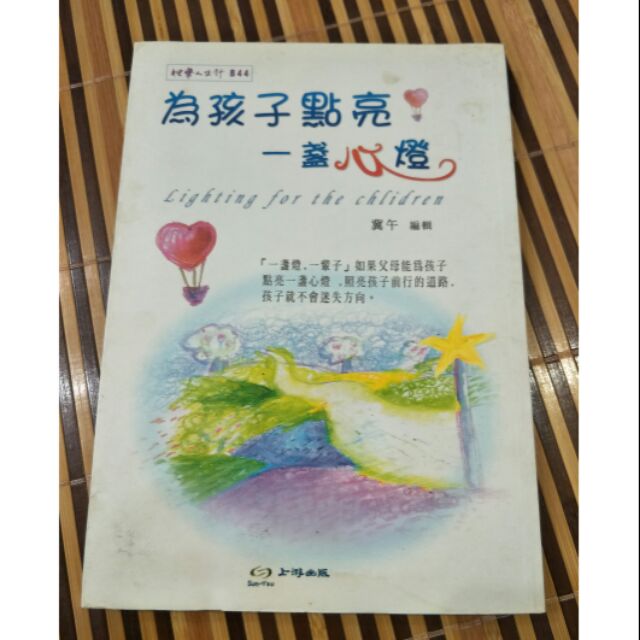 ｡:.善變的寶箱.:｡【二手】為孩子點亮一盞心燈