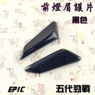 EPIC | 黑色 小燈 定位燈 燈眉 貼片 附3M雙面膠 適用於 勁戰五代 五代勁戰 五代戰 勁戰五