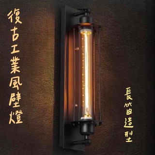 【燭光燈飾】【臺灣現貨】【附發票】LOFT工業風壁燈｜長笛壁燈｜復古壁燈｜復古壁燈｜鐵藝黑罩｜T300壁燈｜愛迪生燈泡
