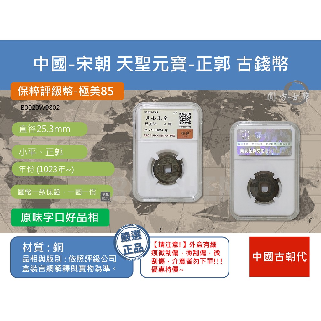 (硬幣-評級幣) 亞洲 中國-宋朝 天聖元寶-正郭 北宋仁宗 趙禎 古錢幣、貨幣 保粹-極美85 (802)