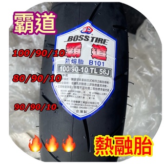 「超商取貨」全館最低價熱融胎BOSS B101霸道 Dio 豪邁GP Many JBUBU 迪爵 G5 MANY110