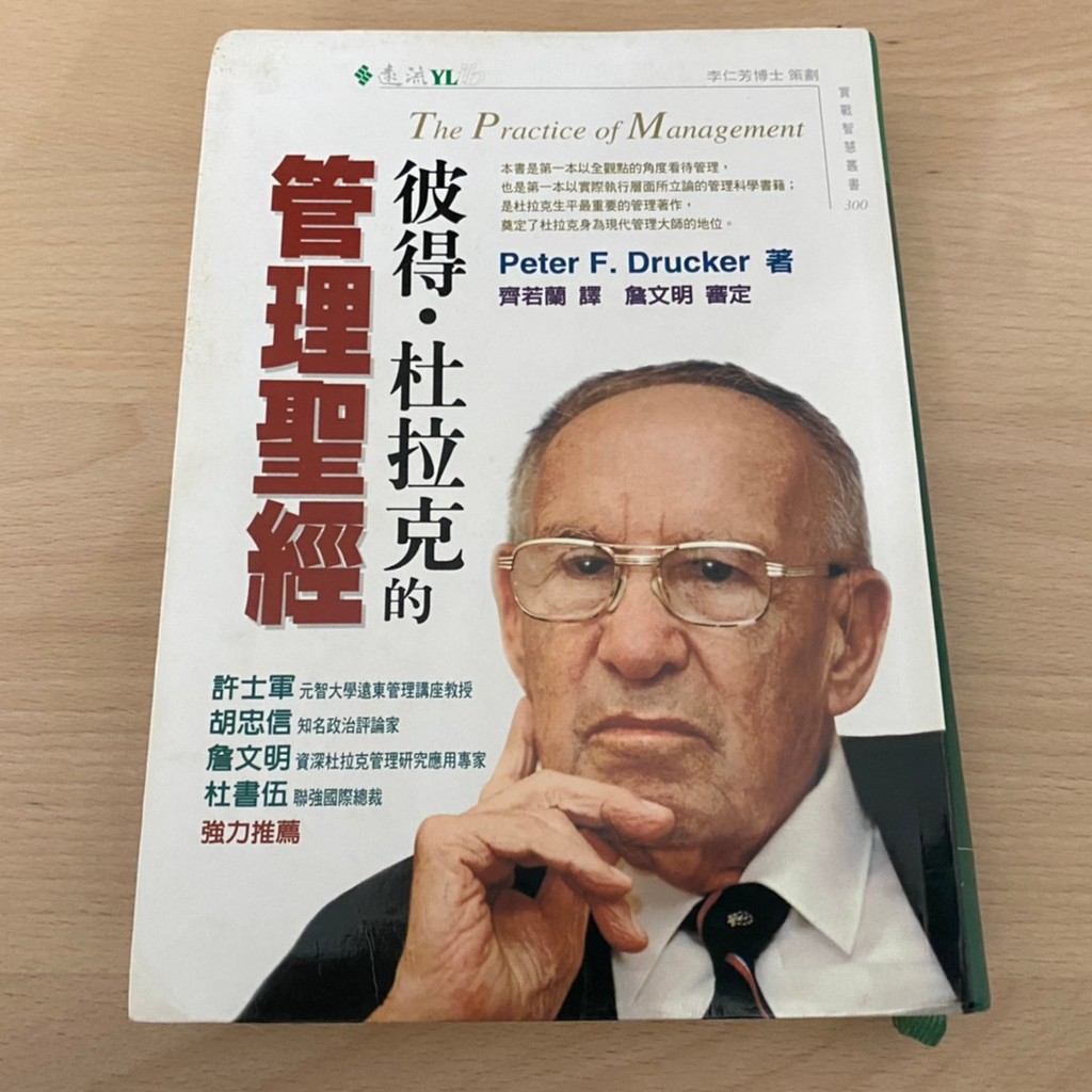 二手書籍 彼得‧杜拉克的管理聖經 二手書 管理書籍 企業管理 管理企業 管理聖經 CEO 企業生存 組織管理 遠流出版