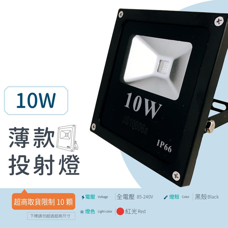 [嬌光照明]  LED 10W 投射燈 [薄款投射燈] 全電壓 (紅光) 集成晶芯 戶外燈 廣告燈 黑殼 保固一年