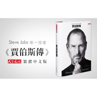 賈伯斯傳|Steve Jobs唯一授權|天下文化|蘋果創辦人|庫克|iphone|macbook|apple博客來誠品