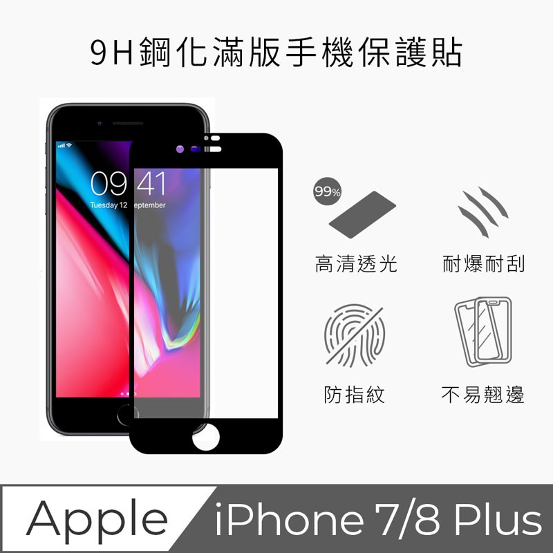 【TEKQ】iPhone 7 / 8  Plus 康寧大猩猩第三代 3D滿版鋼化玻璃 保護貼 耐爆耐刮 9H硬度 黑色