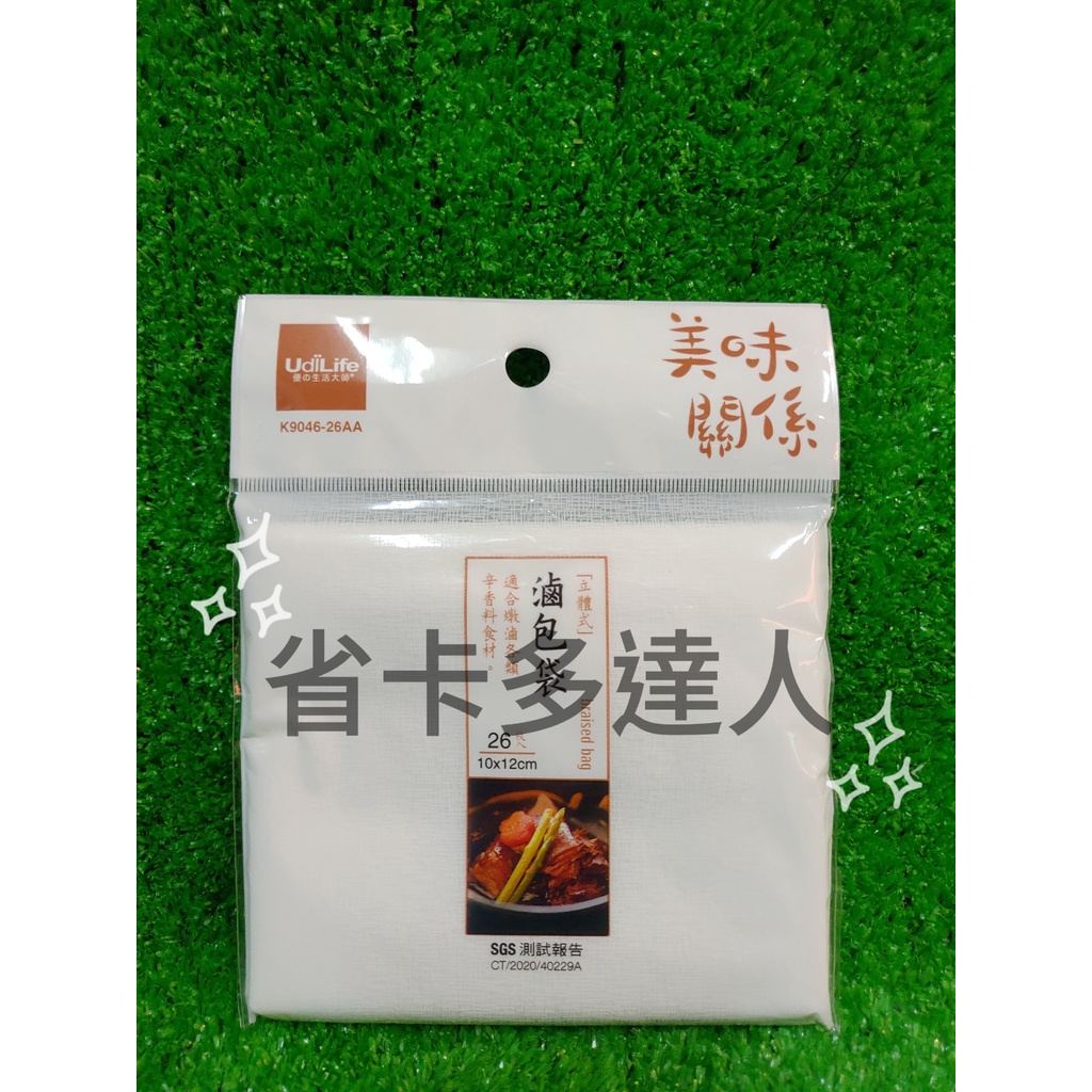 有購省🔔台灣製造 生活大師 滷包袋 12*10cm26入 立體滷包袋 方便衛生 過濾佳